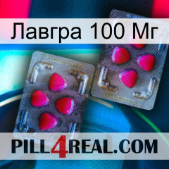 Лавгра 100 Мг 15